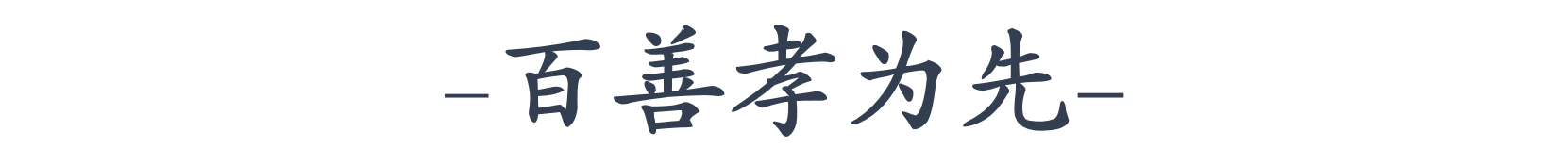 这三句古训，传载着千年以来中华民族的“孝道”文化(图3)