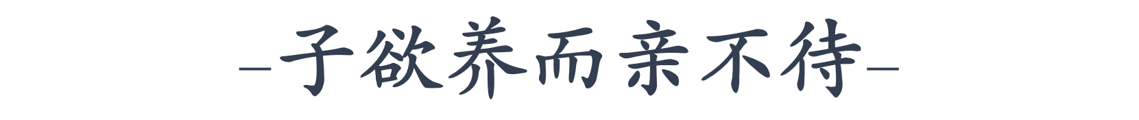 这三句古训，传载着千年以来中华民族的“孝道”文化(图7)