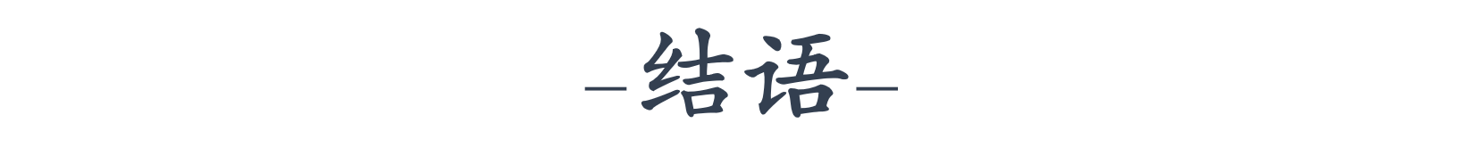 这三句古训，传载着千年以来中华民族的“孝道”文化(图9)