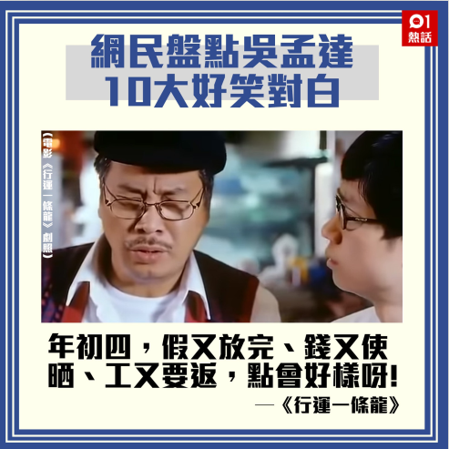 港媒：重温吴孟达在周星驰电影中十大经典对白(图1)
