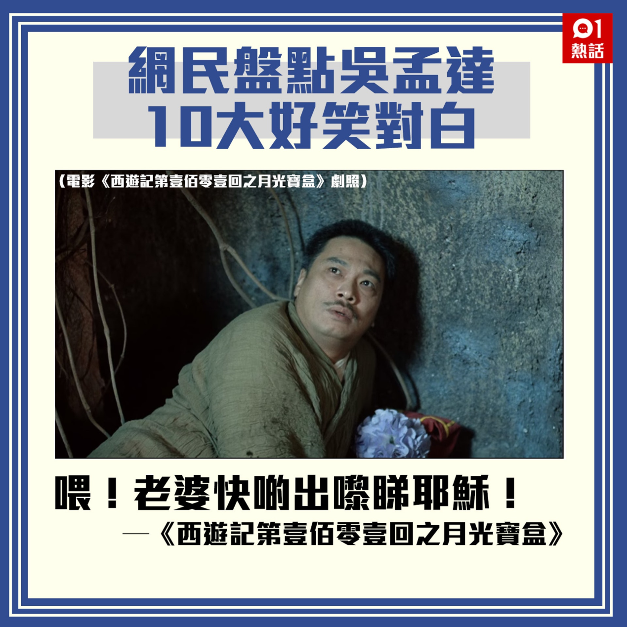 港媒：重温吴孟达在周星驰电影中十大经典对白(图2)