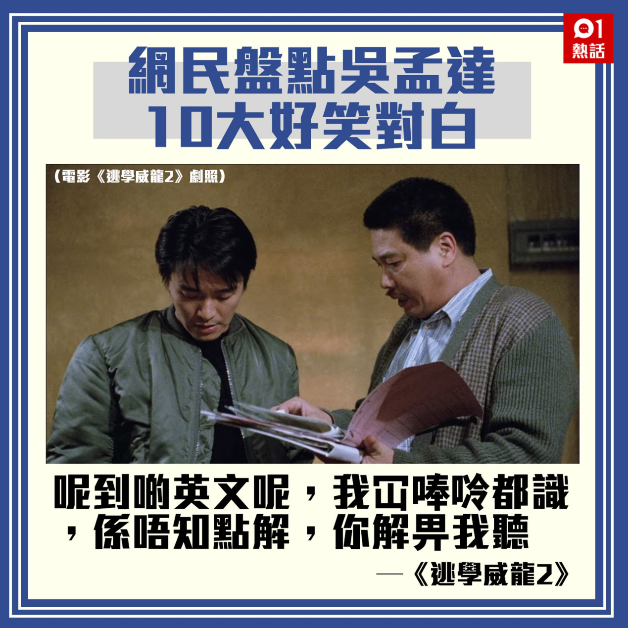 港媒：重温吴孟达在周星驰电影中十大经典对白(图8)
