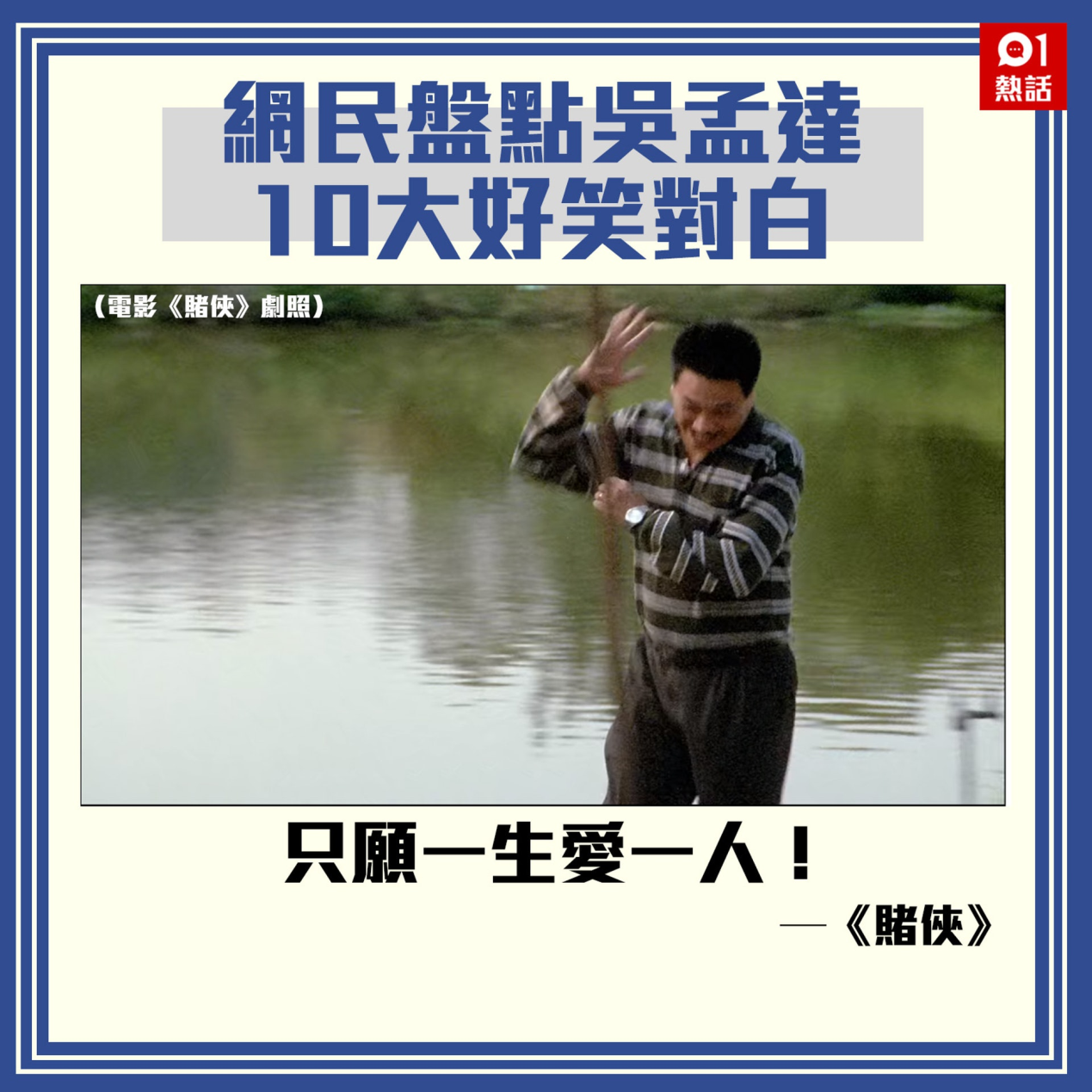 港媒：重温吴孟达在周星驰电影中十大经典对白(图10)