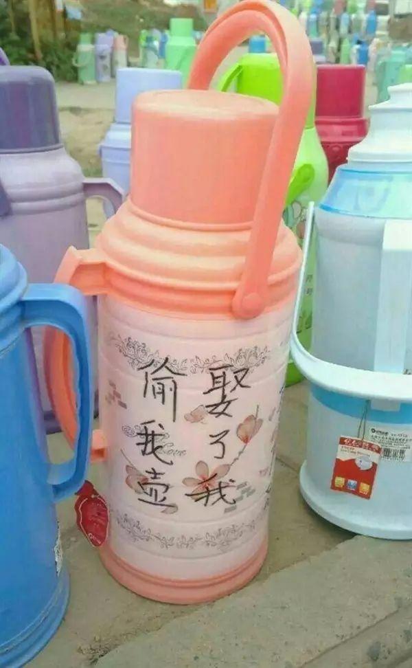 「荐读」大学暖壶防偷标语十三式，看完我就惊呆了(图13)