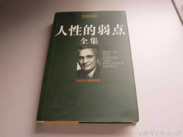 《人性的弱点》：读懂这25句经典，你的人生会变得不一样！(图1)