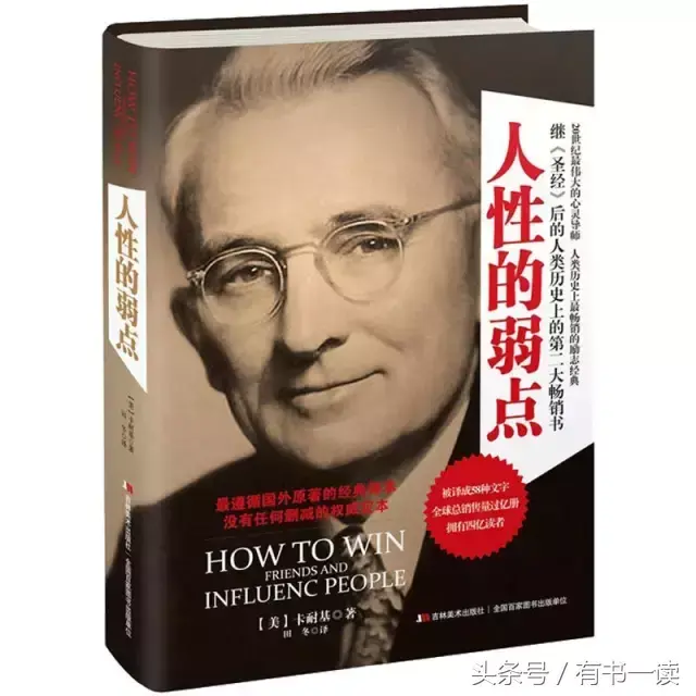 《人性的弱点》：读懂这25句经典，你的人生会变得不一样！(图2)