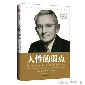 《人性的弱点》：读懂这25句经典，你的人生会变得不一样！(图3)