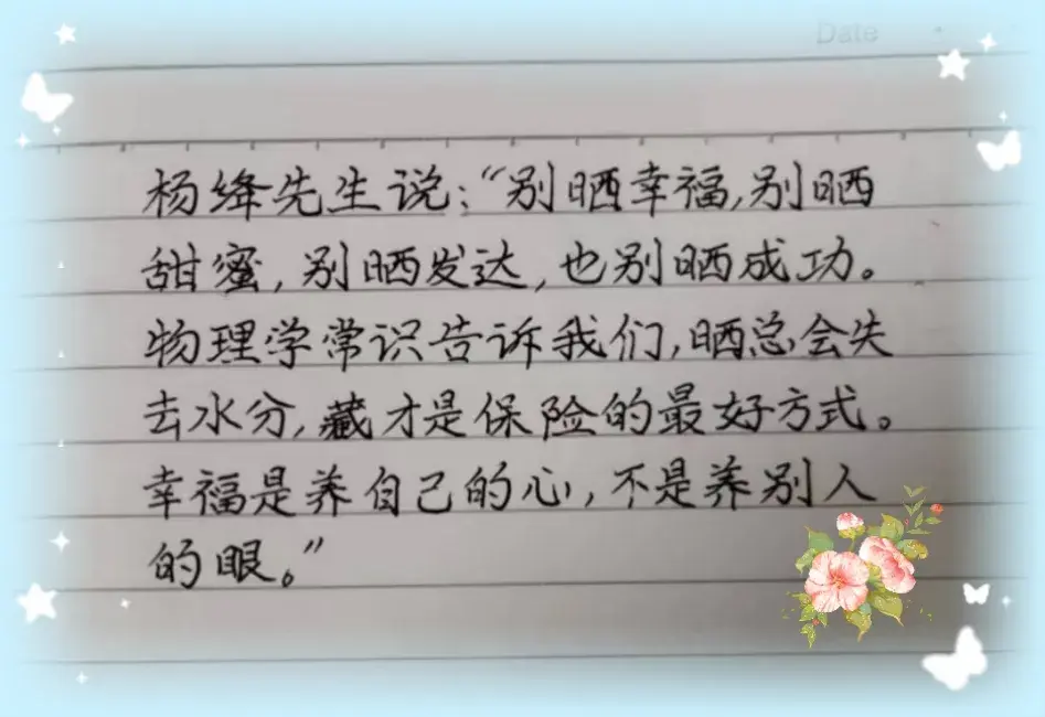 抄书打卡第66天，抄写杨绛先生的金典语录(图2)