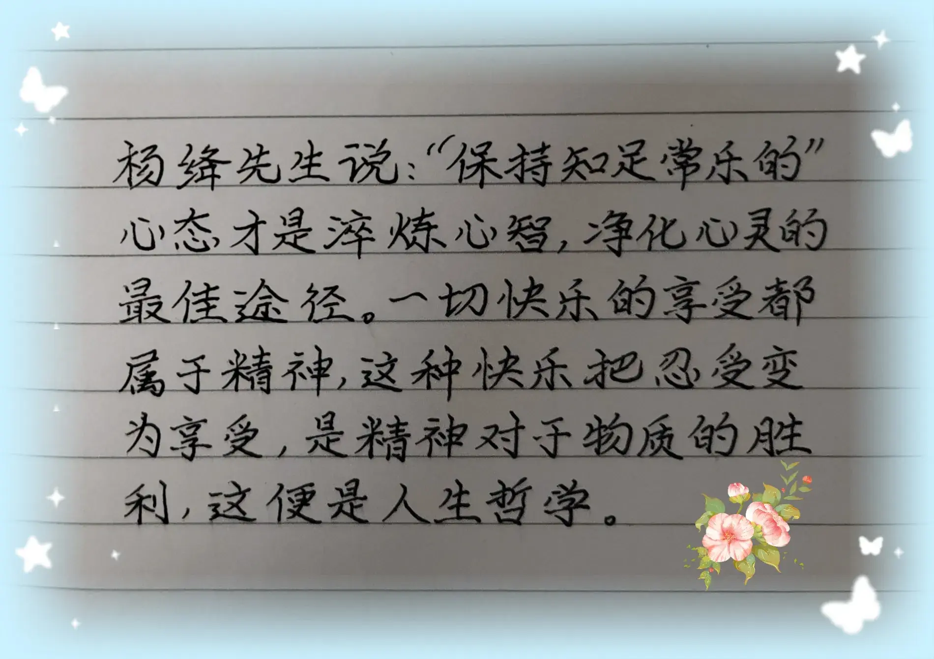 抄书打卡第66天，抄写杨绛先生的金典语录(图3)