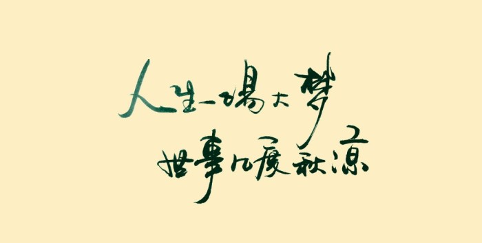 往昔如昨,恍惚一梦,心有千语,情自难期(图2) 往昔如昨,恍惚一梦,心有千语,情自难期(图2)