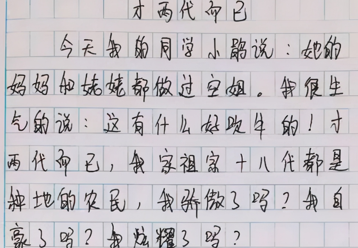 小学生作文《才两代而已》走红,人“穷”志不穷,网友:格局小了(图5) 小学生作文《才两代而已》走红,人“穷”志不穷,网友:格局小了(图5)