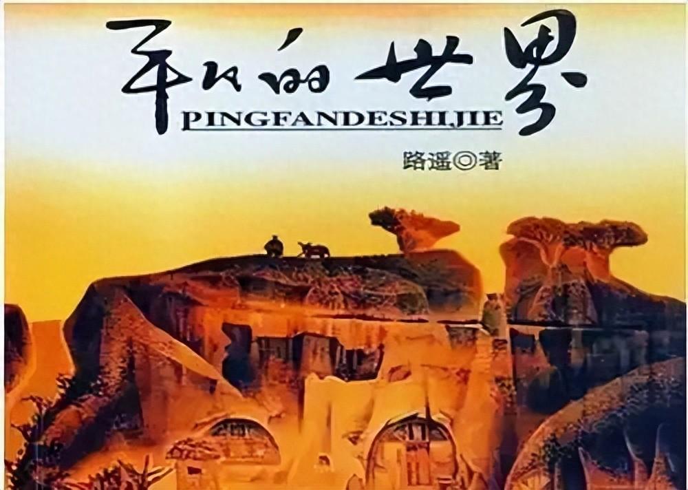 《平凡的世界》6条人生精华,句句经典,句句戳心(图1) 《平凡的世界》6条人生精华,句句经典,句句戳心(图1)