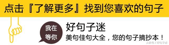 朋友圈20条点赞率最高的说说,一句比一句精辟!(图10) 朋友圈20条点赞率最高的说说,一句比一句精辟!(图10)