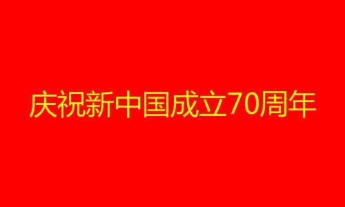 国庆庆祝新中国成立70周年祝福语 赞美歌颂祖国祝福国家的话(图1)