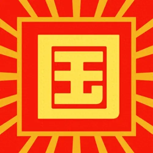 谚海珠（连载）国（八画）国家虽大好战必亡；天下虽平忘战必危。(图1)