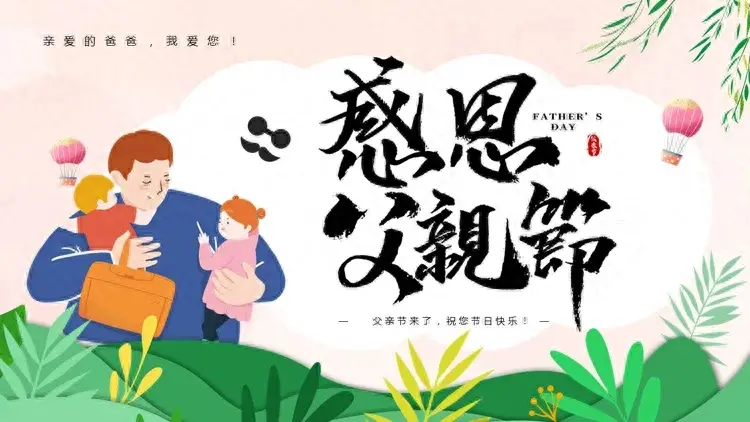 20句父亲节暖心祝福文案，岁月无痕，父爱有迹，祝爸爸顺遂安康！(图1)