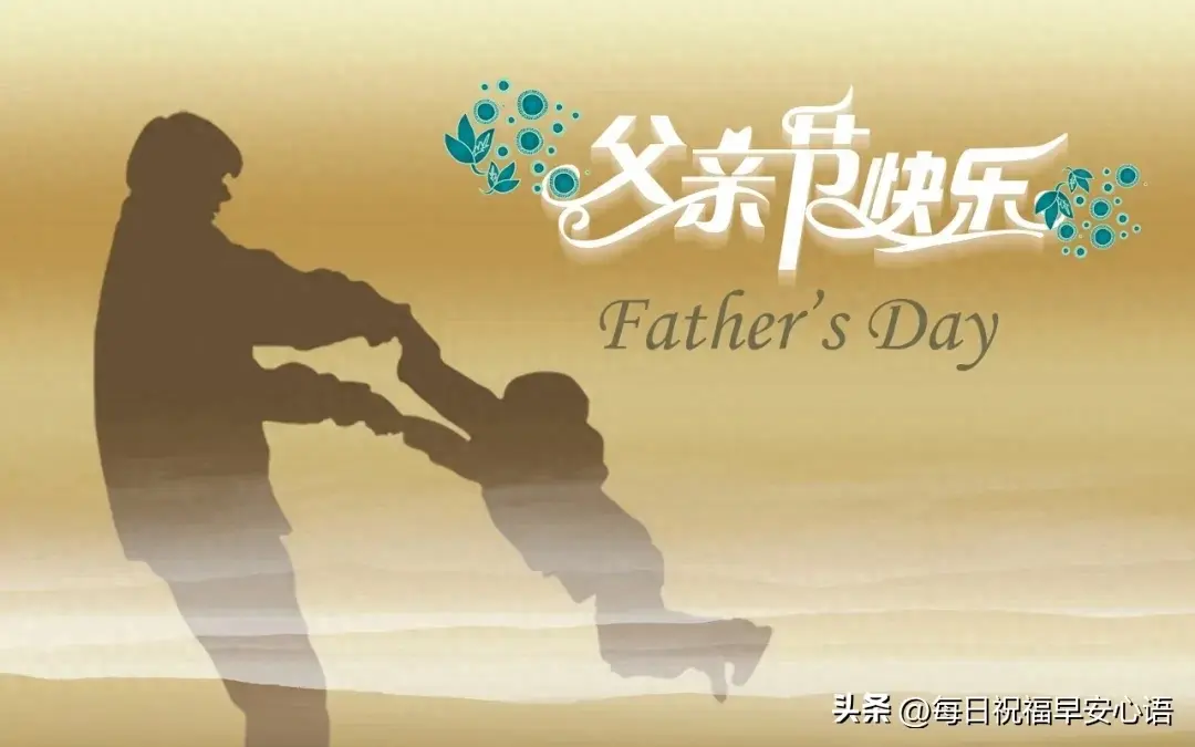 父亲节，30条一句话暖心父亲节文案，祝老爸身体健康，节日快乐(图1)