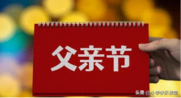人间真情，父爱如山。100句父亲节祝福文案，送给天下伟大的父亲(图1)