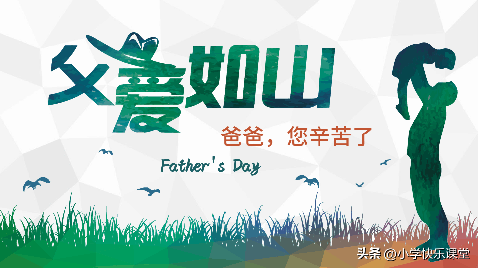 人间真情，父爱如山。100句父亲节祝福文案，送给天下伟大的父亲(图5)