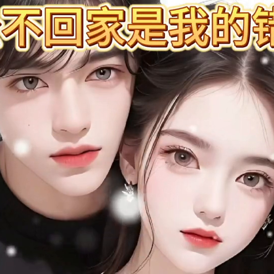 老公不回家，是我的错吗？#情感共鸣(图1)