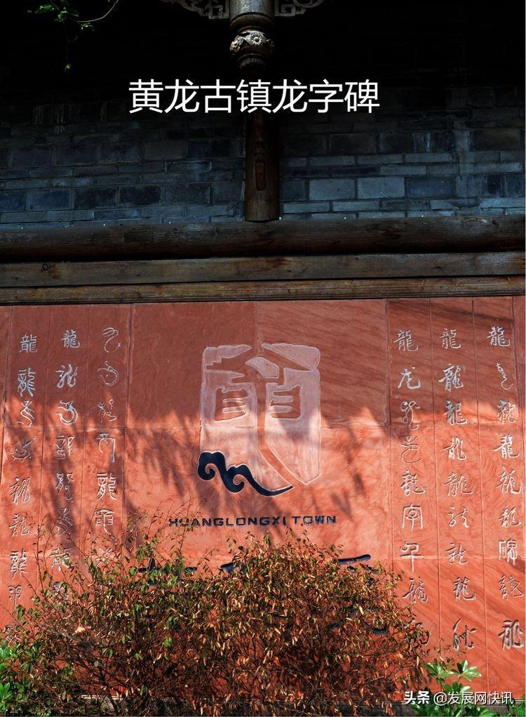 浓郁成都味，精彩黄龙溪(图10)