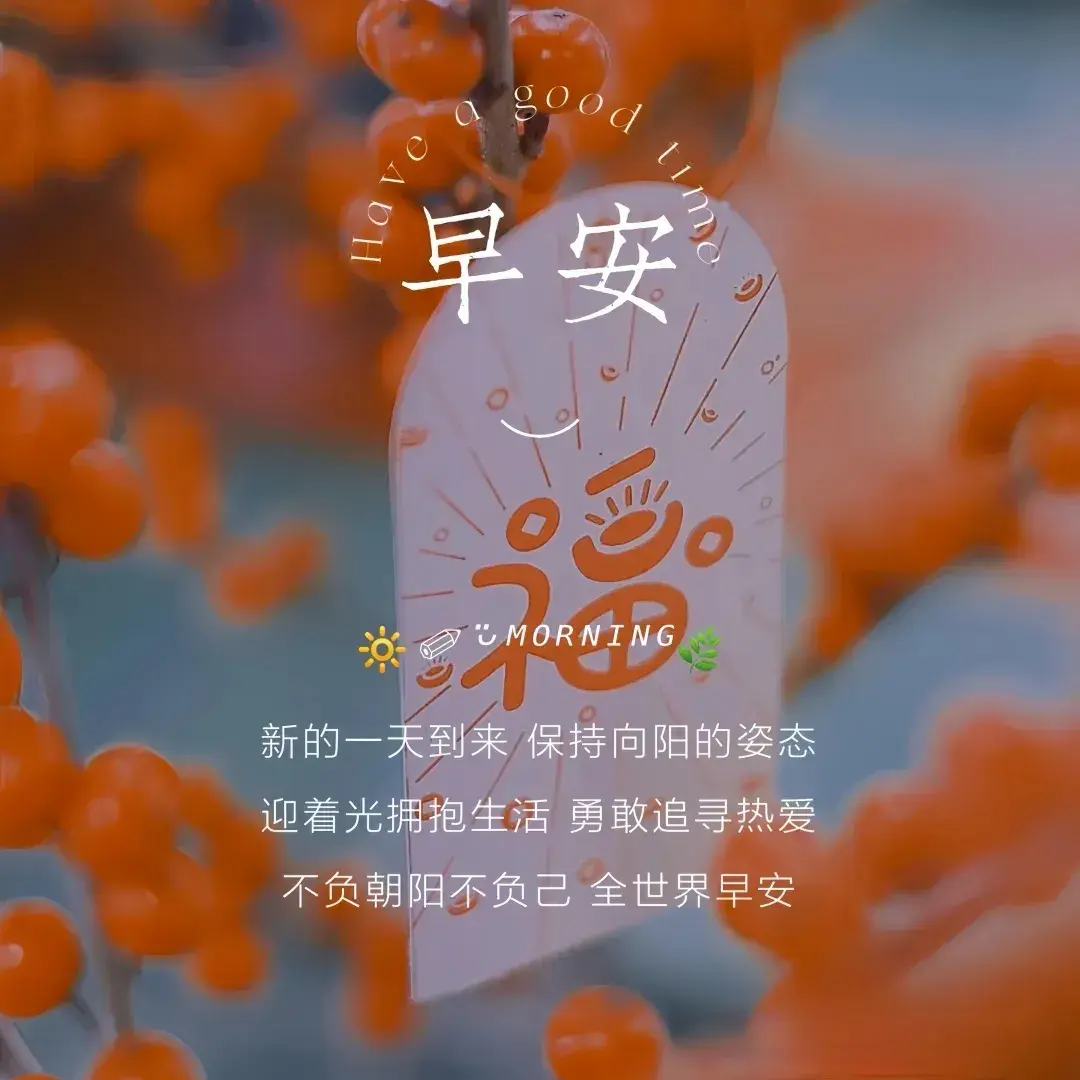 周一早安/适合周一发朋友圈元气满满的正能量早安文案(图4)