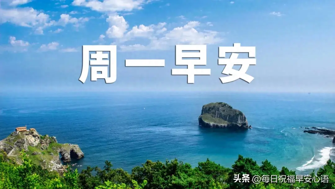 星期一早上好，最新10句周一早安祝福语，新的一周加油(图1)