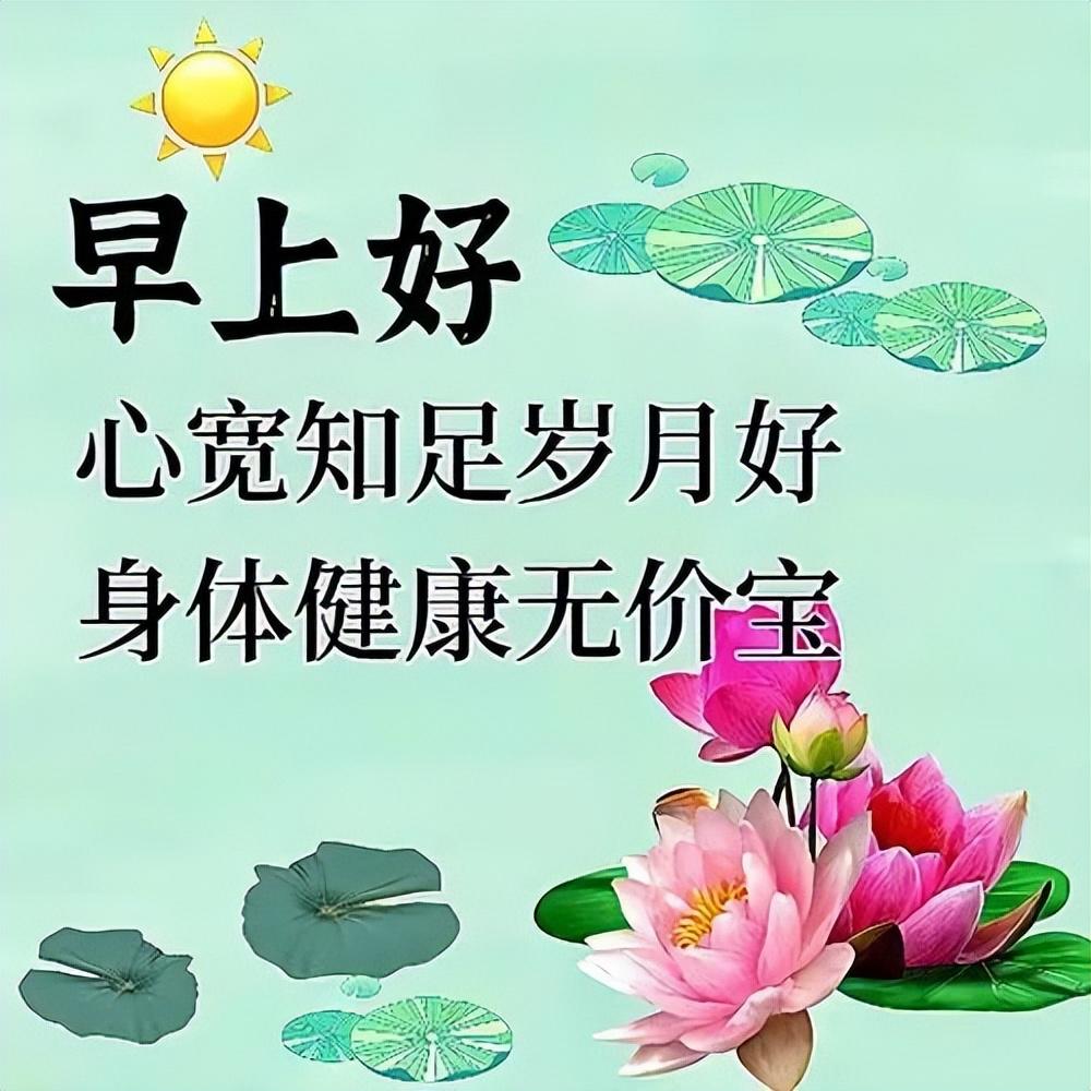 15张最新星期一早上好祝福语短句，祝你心情愉快，周一早安(图4)