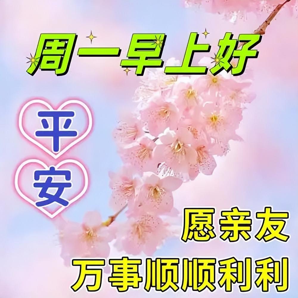 15张最新星期一早上好祝福语短句，祝你心情愉快，周一早安(图15)
