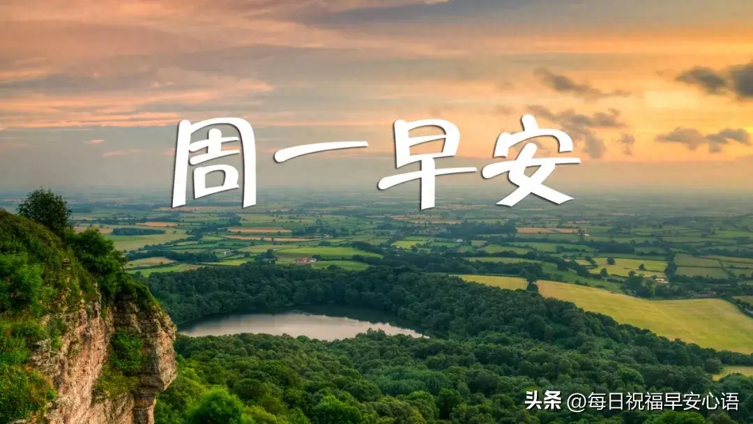 周一早安，10句简短问候祝福语，希望日子安静，抬头皆是温柔(图1)
