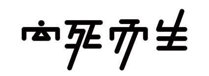 向死而生，心有所畏(图3)