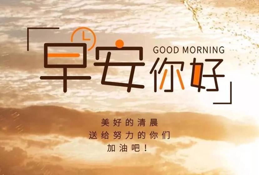 早安问候语 生活嘛，慢慢来，所有的好运都在路上(图3)