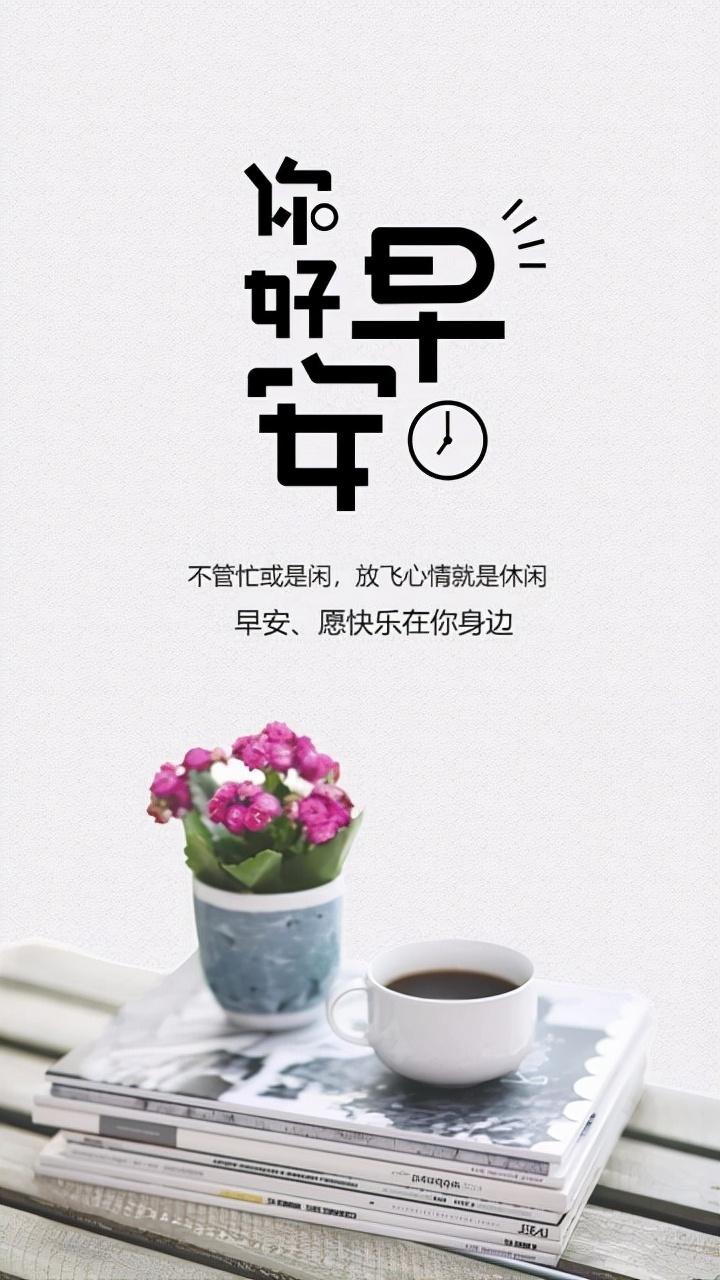 早安问候语 生活嘛，慢慢来，所有的好运都在路上(图6)
