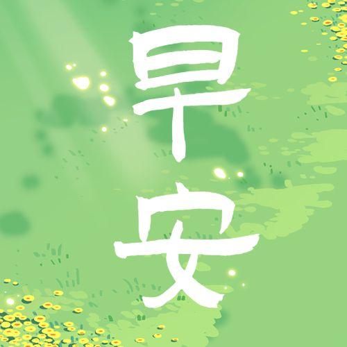 早安问候语 生活嘛，慢慢来，所有的好运都在路上(图8)