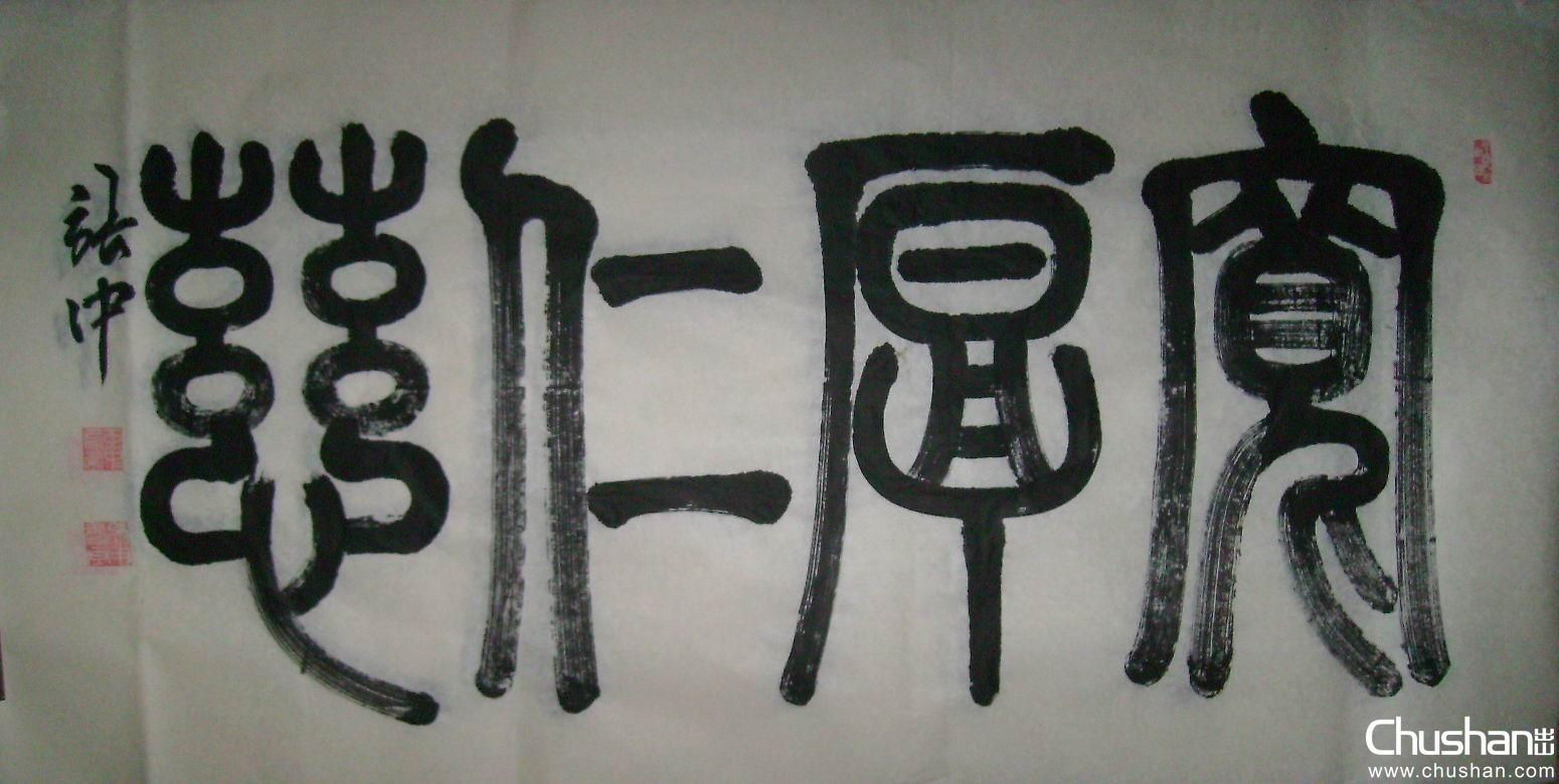 「《菜根谭》笔记」之：宽厚之人必有厚福(图2)