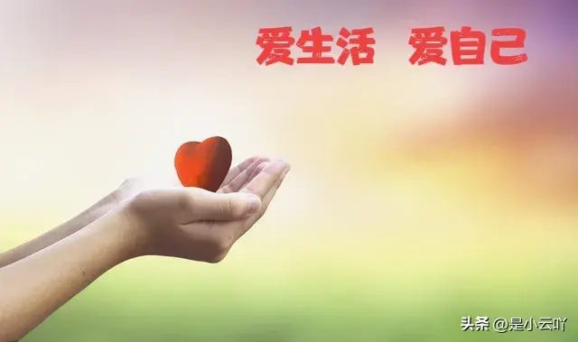 励志努力生活，好好爱自己的正能量句子(图2)