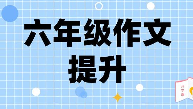 六年级语文课内日积月累+晨诵精选，家长让娃熟记，写作文不吃亏(图2)