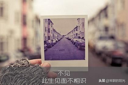 朋友圈霸气洒脱的个性短句子：不见，此生见面不相识(图2)