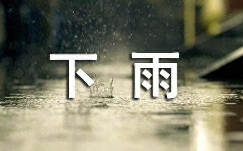 下雨唯美说说语录(图1) 下雨唯美说说语录(图1)
