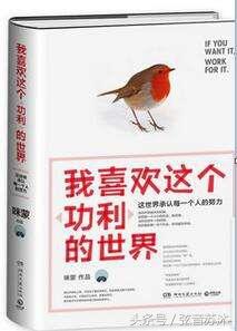 自媒体网红咪蒙经典语录 功利的背后，它承认的是你的努力(图1)