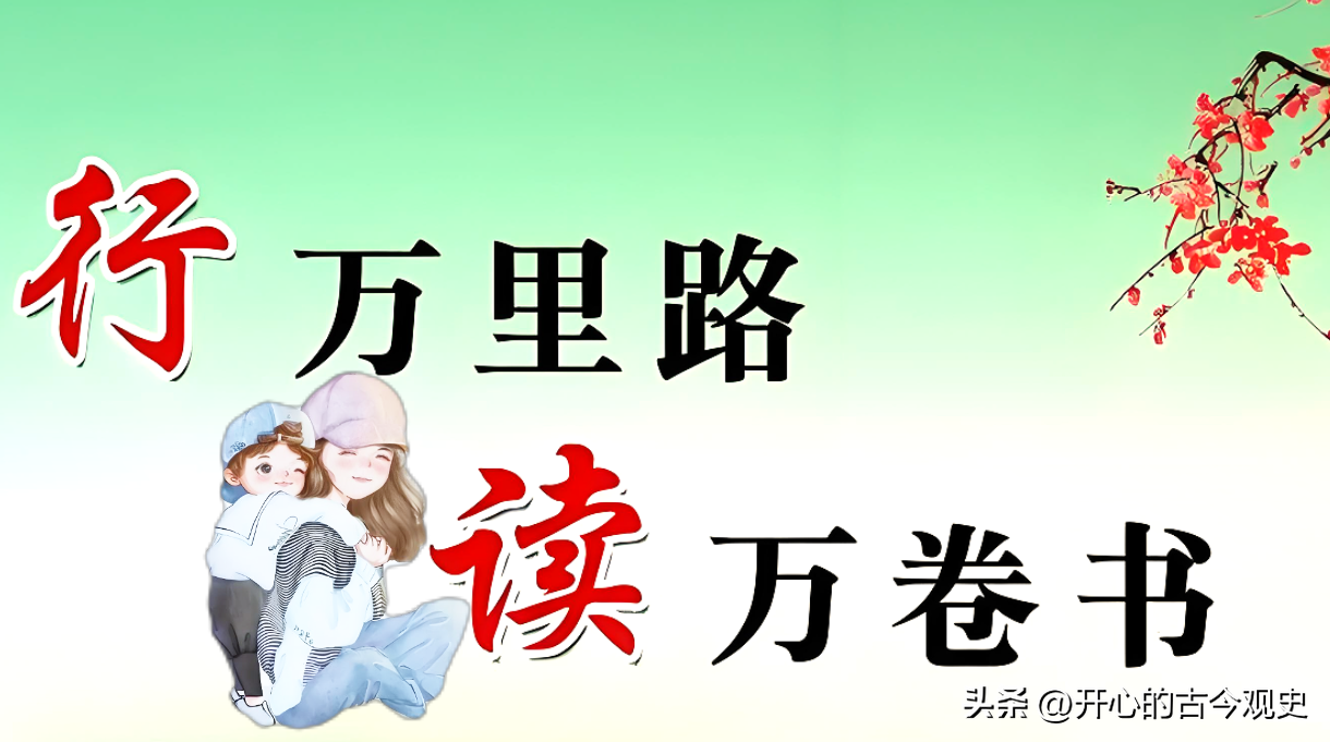 读万卷书，行万里路。激励孩子八个字短句(图2)