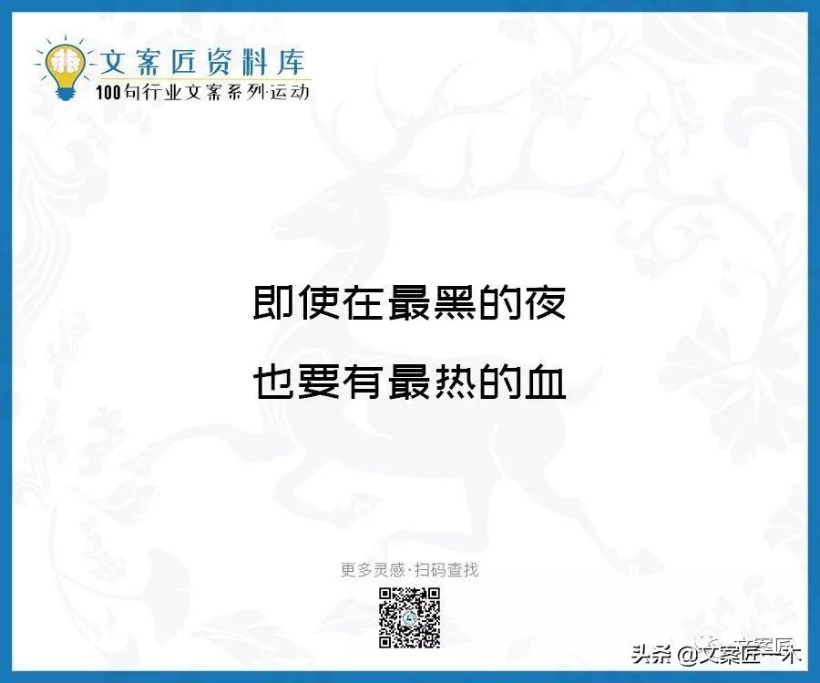 100句运动健身文案，燃！（完整版）(图3)