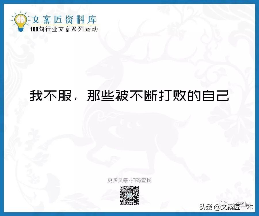 100句运动健身文案，燃！（完整版）(图5)