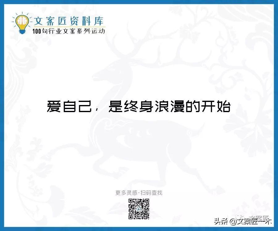 100句运动健身文案，燃！（完整版）(图7)