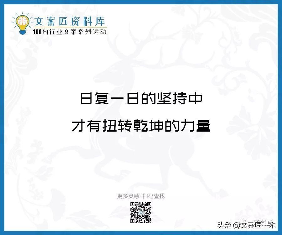 100句运动健身文案，燃！（完整版）(图12)