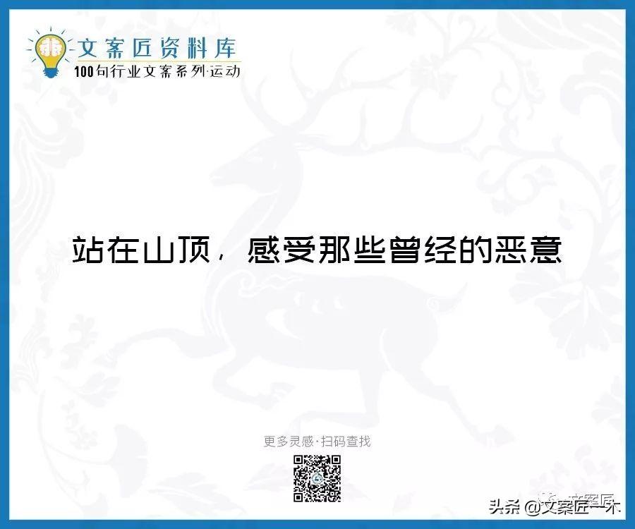 100句运动健身文案，燃！（完整版）(图14)