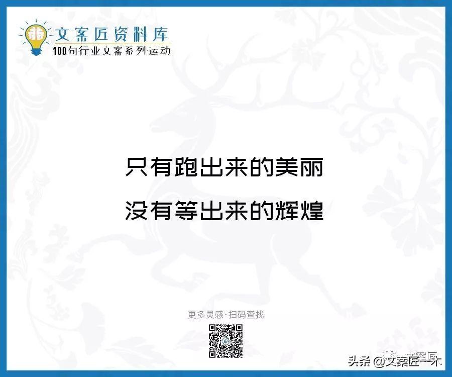 100句运动健身文案，燃！（完整版）(图16)