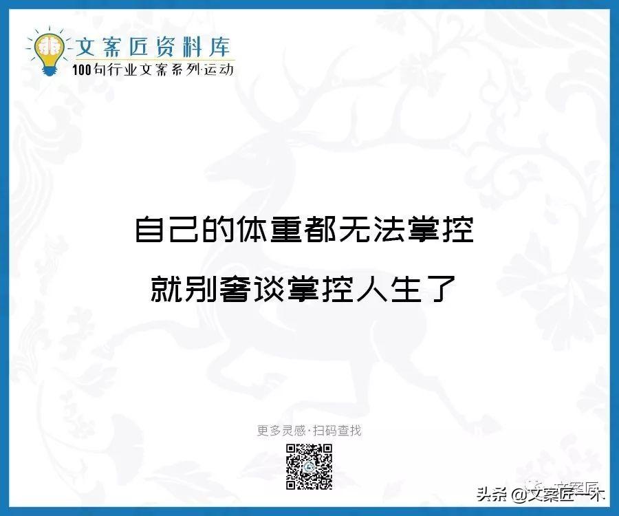 100句运动健身文案，燃！（完整版）(图23)