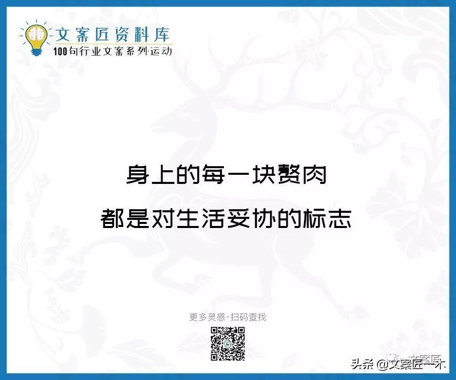 100句运动健身文案，燃！（完整版）(图30)