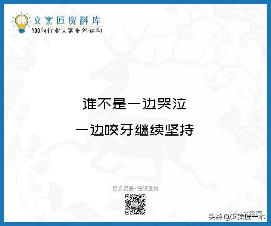 100句运动健身文案，燃！（完整版）(图31)